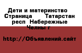  Дети и материнство - Страница 58 . Татарстан респ.,Набережные Челны г.